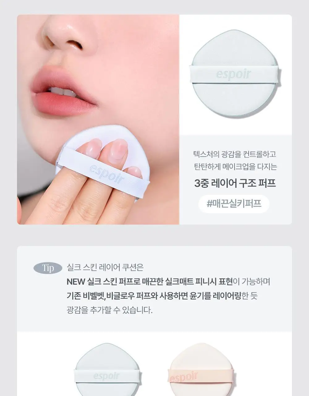 [소윤 공동개발] 에스쁘아 실크 스킨 레이어 쿠션 7colors 본품+리필 상세페이지 52